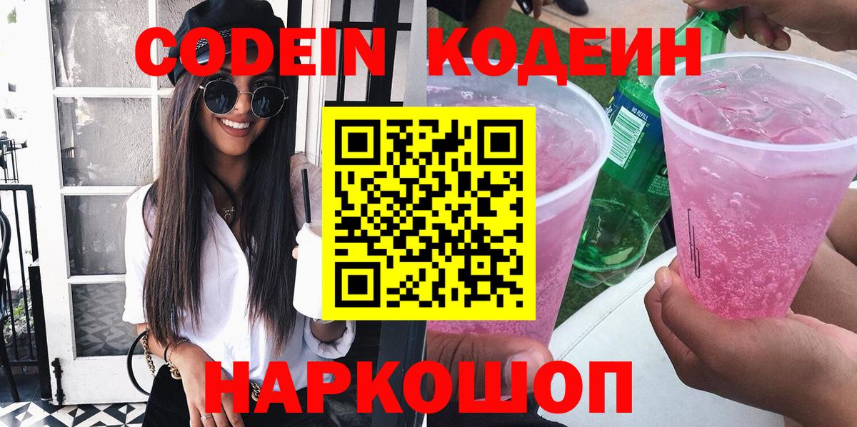 Хабаровск  Кодеин Purple Drank  Вход с VPN  Кодеиновый сироп Lean напиток Lean (лин) 